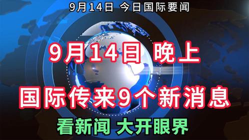 今日國際新聞大事2023概覽，2023年國際新聞大事概覽