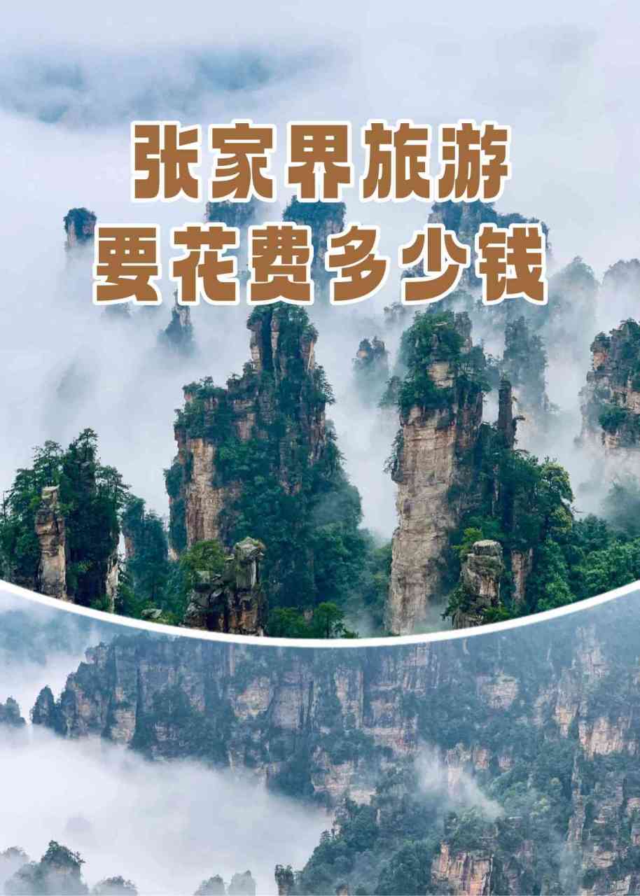 張家界旅游費(fèi)用詳解，究竟需要多少錢？，張家界旅游費(fèi)用全面解析，究竟要花多少錢？