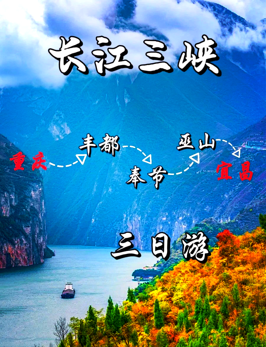 長(zhǎng)江三峽三日游價(jià)格詳解，長(zhǎng)江三峽三日游價(jià)格全面解析