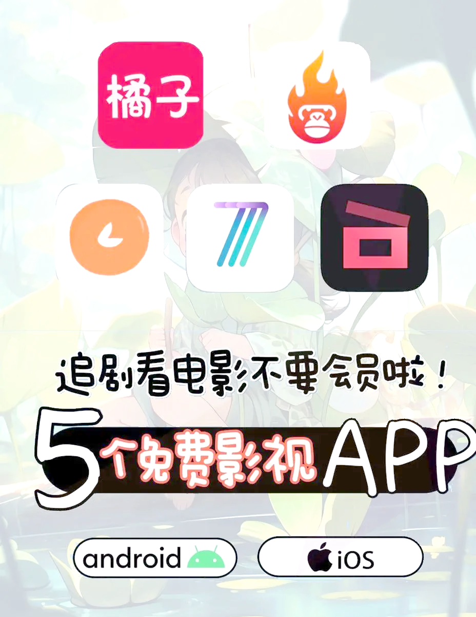 免費(fèi)追劇影視app