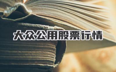 大眾公用股票行情分析，大眾公用股票行情深度解析