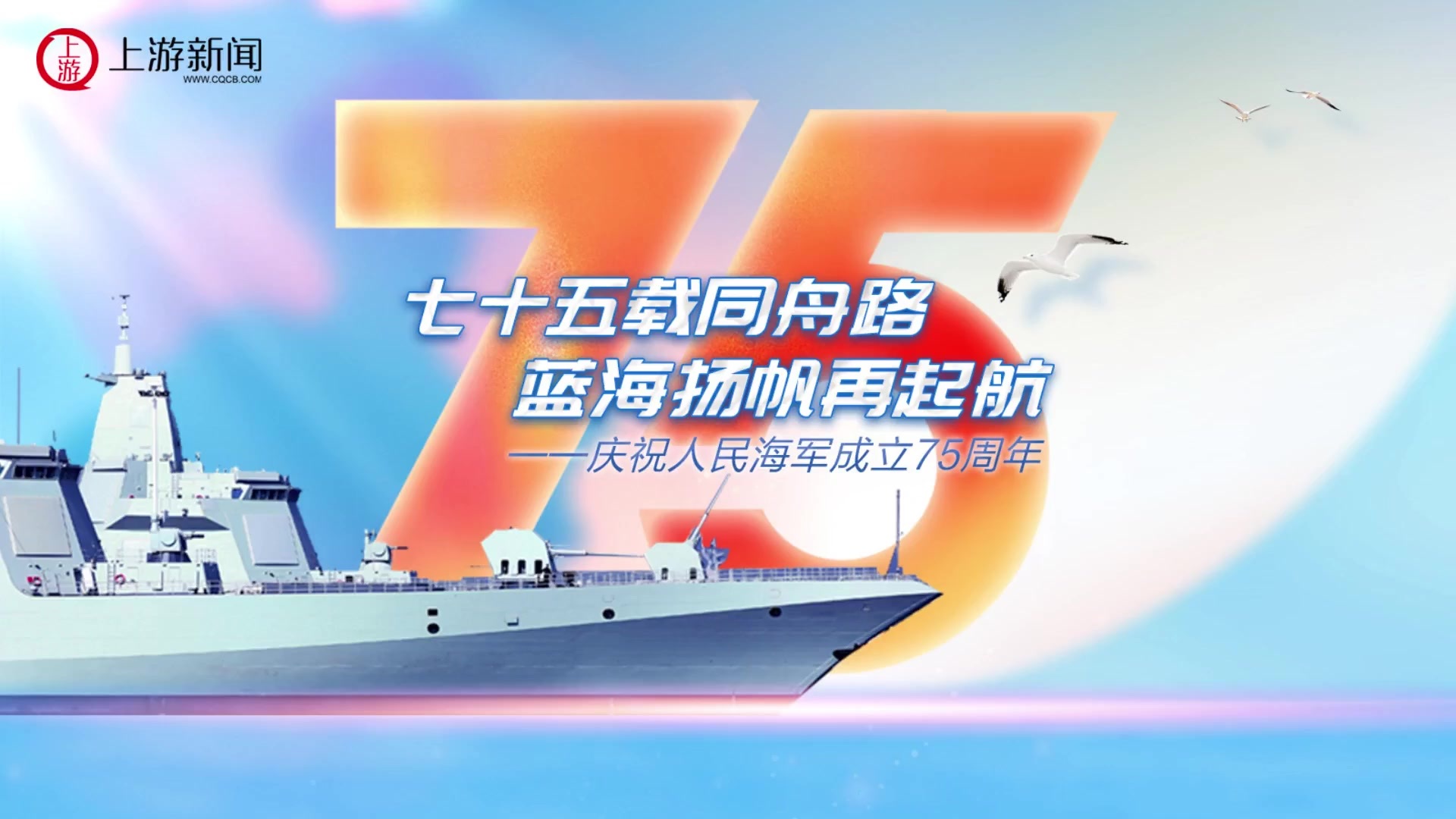 海軍75周年